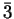 $\bar{3}$